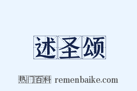 述圣颂是什么意思的图片